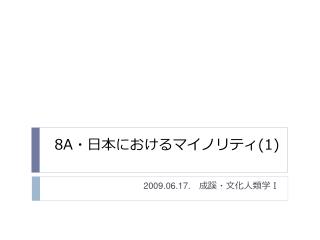 8A ・日本におけるマイノリティ (1)