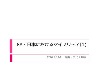 8A ・ 日本におけるマイノリティ (1)