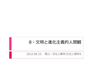 8 ・文明と 進化 主義的 人間観