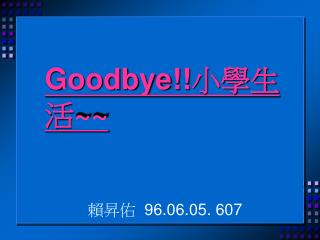 Goodbye!! 小學生活 ~~