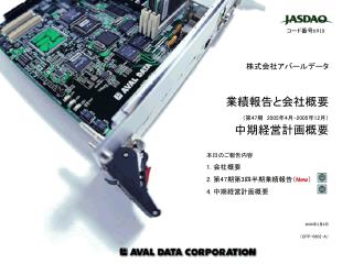 株式会社アバールデータ 業績報告と会社概要 （第 47 期　 2005 年 4 月 -2005 年 12 月） 中期経営計画概要