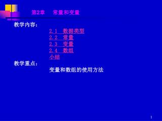 教学内容： 2.1 数据类型 2.2 常量 2.3 变量 2.4 数组 小结 教学重点： 变量和数组的使用方法