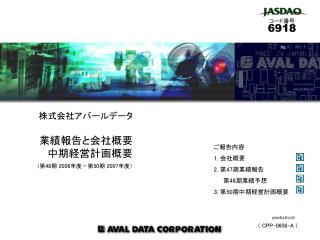 株式会社アバールデータ 業績報告と会社概要 中期経営計画概要 （第 48 期 2006 年度－第 50 期 2007 年度）