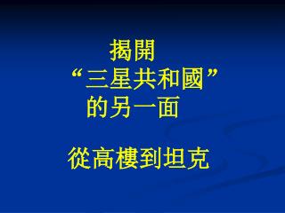 揭 開 “ 三星共和 國 ” 的另一面 從 高 樓 到坦克