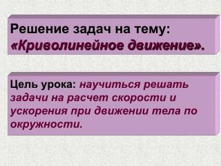 Решение задач на тему: «Криволинейное движение».