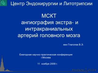 МСКТ ангиография экстра- и интракраниальных артерий головного мозга