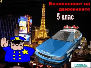 Безопасност на движението