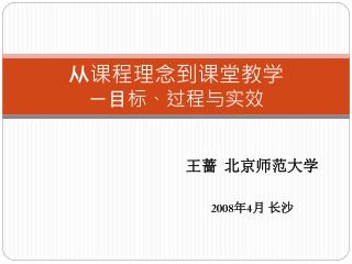 从课程理念到课堂教学 －目标、过程与实效