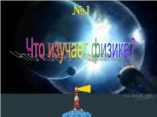 Что изучает физика?