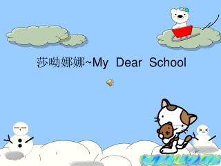 莎呦娜娜 ~My Dear School