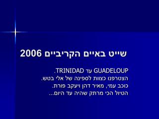 שייט באיים הקריביים 2006