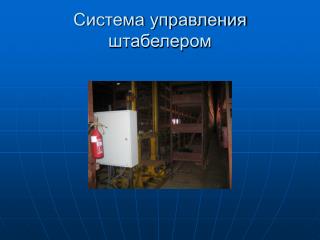 Система управления штабелером