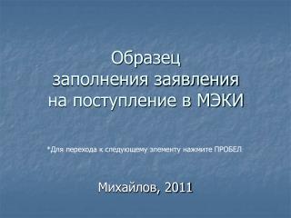 Образец заполнения заявления на поступление в МЭКИ