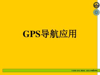 GPS 导航应用