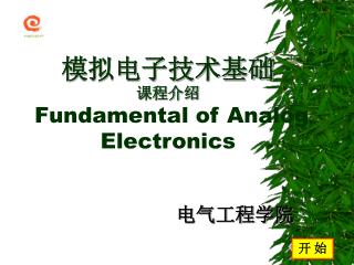 模拟电子技术基础 课程介绍 Fundamental of Analog Electronics