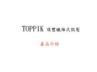 TOPPIK 頂豐纖維式假髮 產品介紹
