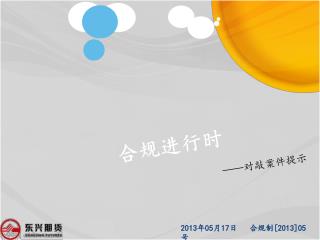 合规进行时