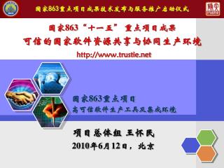 国家 863 “ 十一五 ” 重点项目成果 可信的国家软件资源共享与协同生产环境