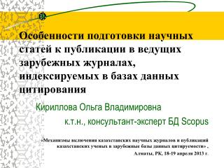 Кириллова Ольга Владимировна к.т.н., консультант-эксперт БД Scopus