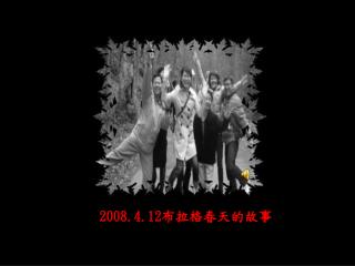 2008.4.12 布拉格春天的故事