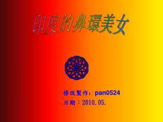 修改製 作 ： pan0524 日期： 2010.05.