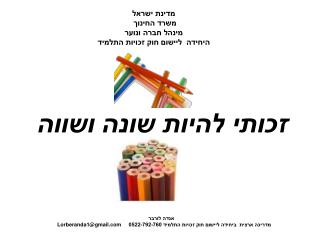 זכותי להיות שונה ושווה