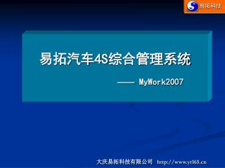 易拓汽车 4S 综合管理系统 —— MyWork2007