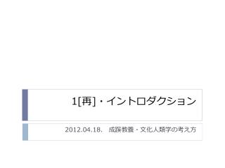 1[ 再 ] ・イントロダクション