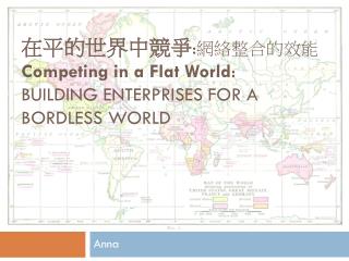 在平的世界中競爭 : 網絡整合的效能 Competing in a Flat World : BUILDING ENTERPRISES FOR A BORDLESS WORLD