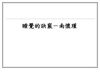 睡覺的訣竅－南懷瑾