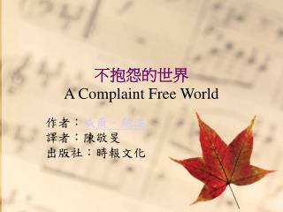 不抱怨的世界 A Complaint Free World