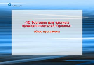 « 1С:Торговля для частных предпринимателей Украины » обзор программы