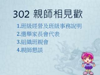 302 親師相見歡