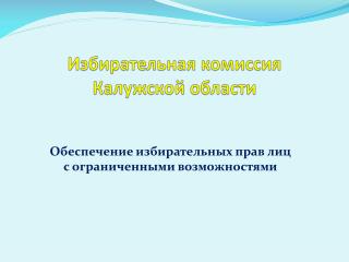 Избирательная комиссия Калужской области