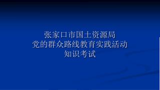 张家口市国土资源局 党的群众路线教育实践活动 知识考试