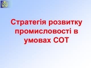 Стратегія розвитку промисловості в умовах СОТ