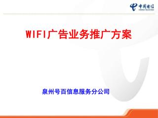 WIFI 广告业务推广方案