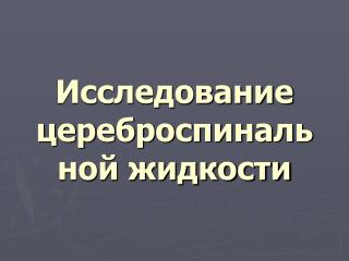 Исследование цереброспинальной жидкости