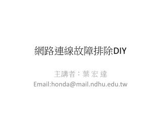 網路連線故障排除 DIY