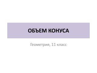 ОБЪЕМ КОНУСА