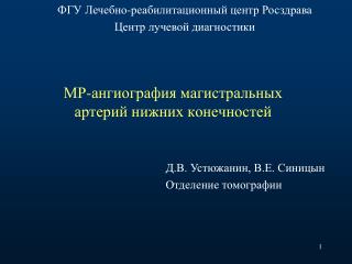 МР-ангиография магистральных артерий нижних конечностей