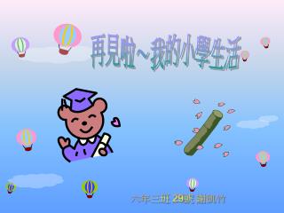 再見啦～我的小學生活