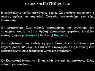 CROSS -ΜΗ ΠΑΓΙΟΙ ΦΟΡΕΙΣ