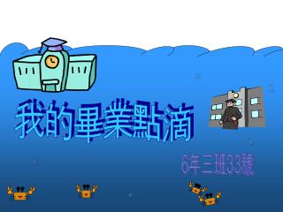 我的畢業點滴