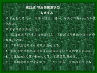 第四章 物质的聚集状态 本章要求 本章主要讨论气体、液体和溶液、固体、等离子体等的性质和变 化规律。