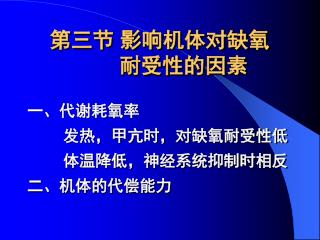 第三节 影响机体对缺氧 耐受性的因素