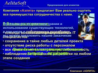 В Вашем распоряжении:  • команда высококвалифицированных IT специалистов