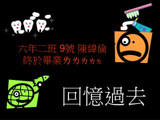 六年二班 9 號 陳緯倫 終於畢業ㄌ ㄌ ㄌ ㄌ ㄌ