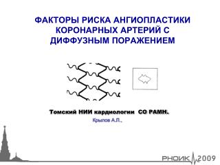 ФАКТОРЫ РИСКА АНГИОПЛАСТИКИ КОРОНАРНЫХ АРТЕРИЙ С ДИФФУЗНЫМ ПОРАЖЕНИЕМ