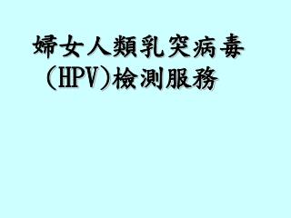 婦女人類乳突病毒 (HPV) 檢測服務